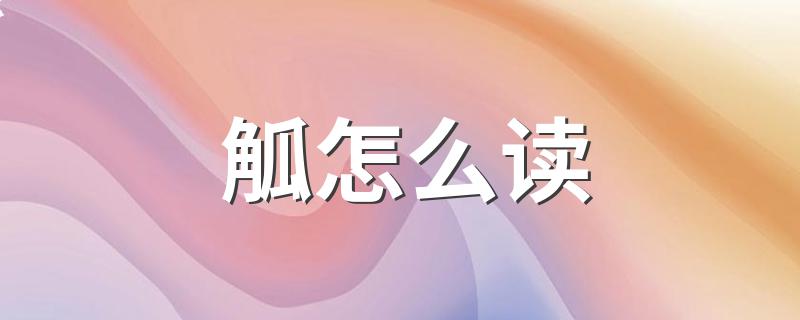 觚的读音_觚怎么读