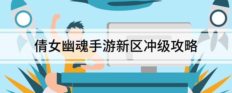 倩女幽魂手游新区冲级攻略
