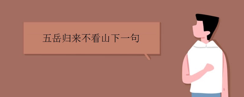 五岳归来不看山下一句是什么