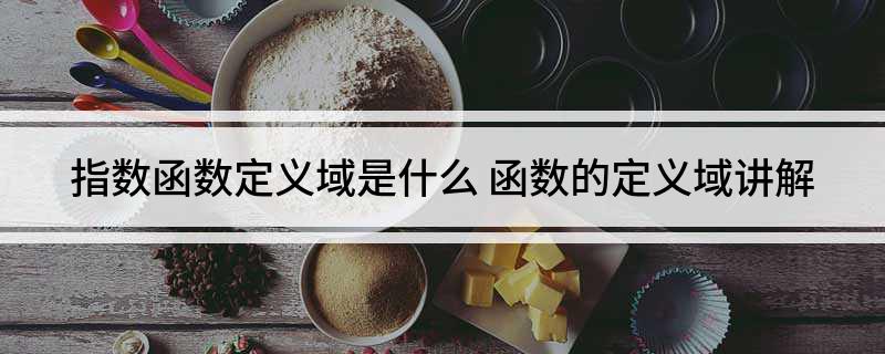 指数函数定义域是什么(函数的定义域讲解)