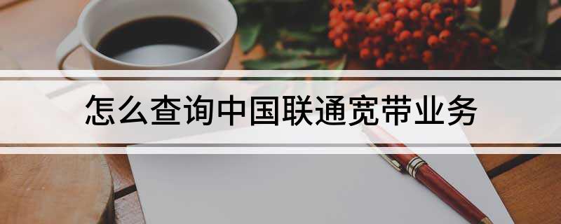 怎么查询中国联通宽带业务