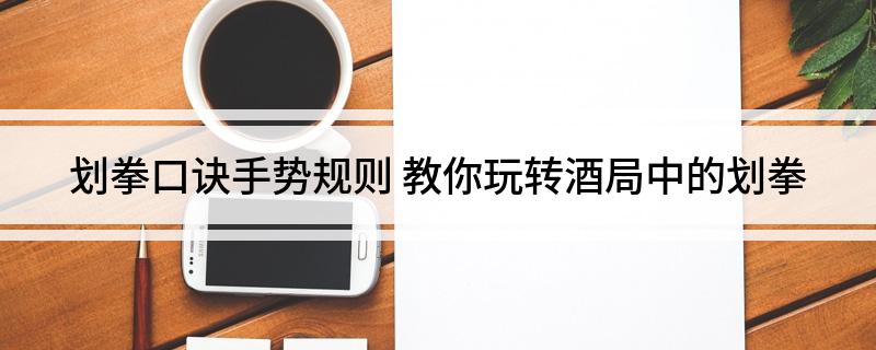 划拳口诀手势规则