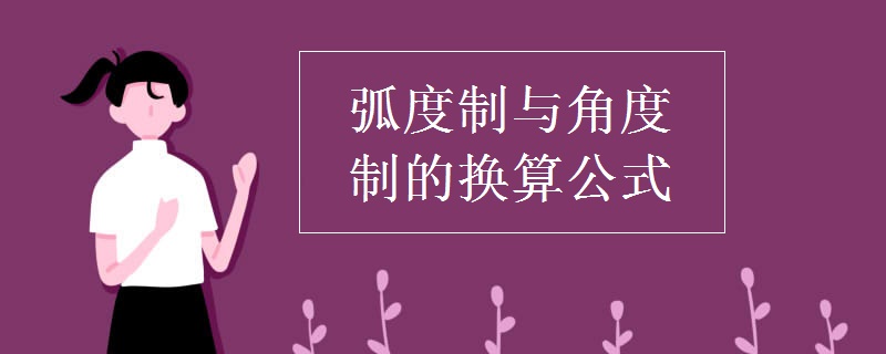 弧度制与角度制的换算公式