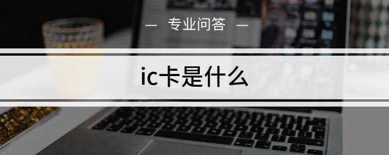 ic卡是什么