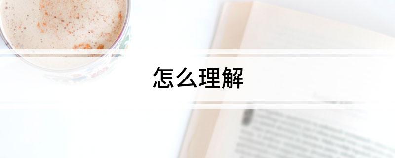 怎么理解