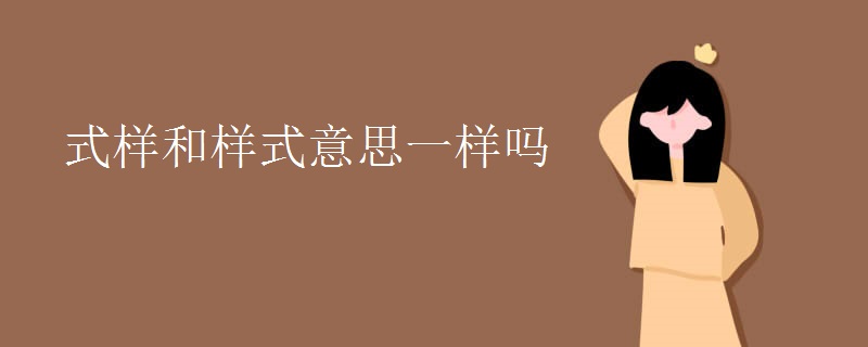 式样和样式意思一样吗