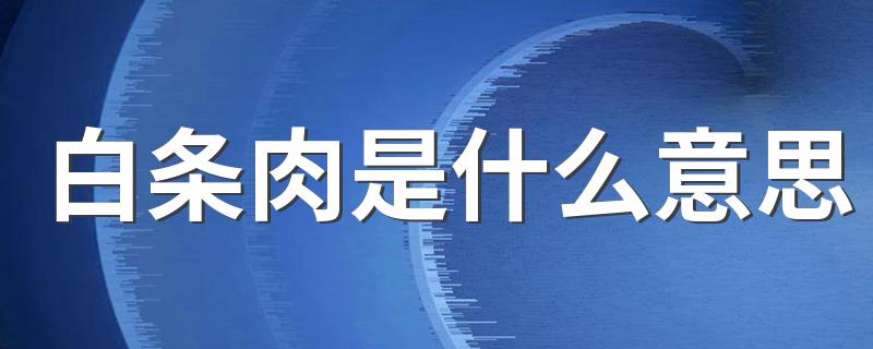 白条肉的含义_白条肉是什么意思