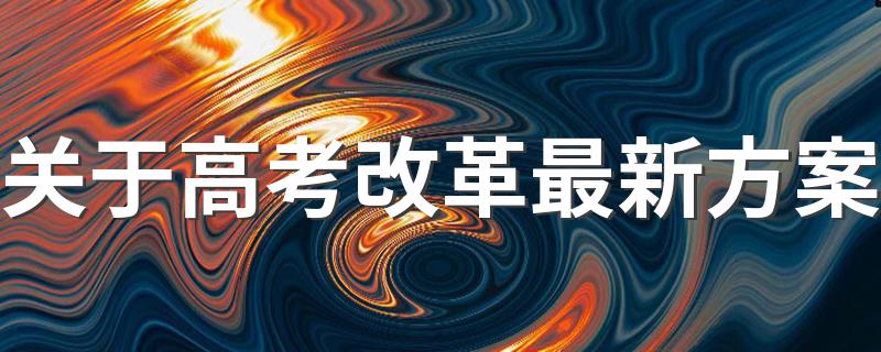 新高考改革方案是什么？_关于高考改革最新方案