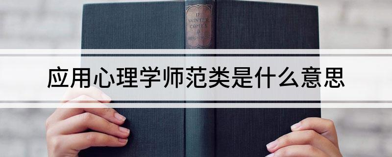 应用心理学师范类是什么意思