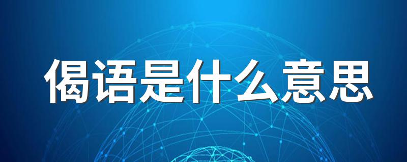 偈语解释_偈语是什么意思