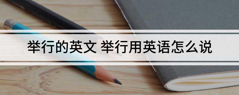 举行的英文(举行用英语怎么说)