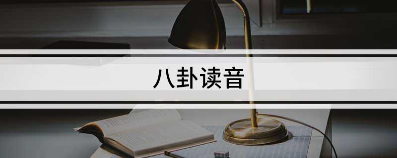 八卦读音