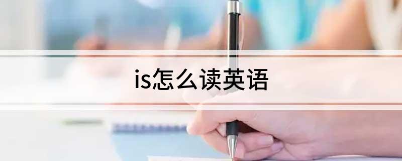 is怎么读英语