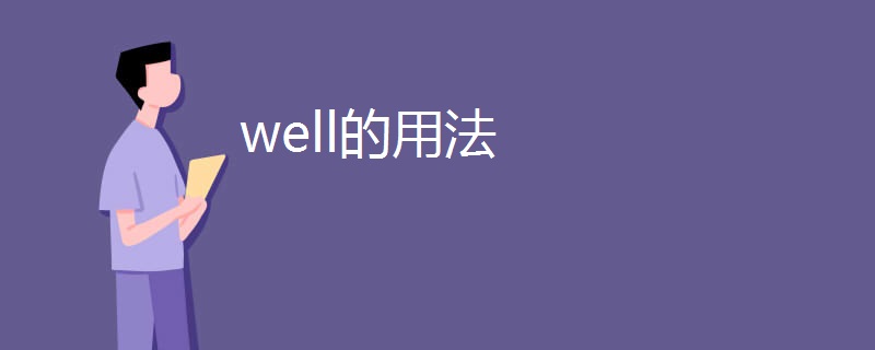 well的用法