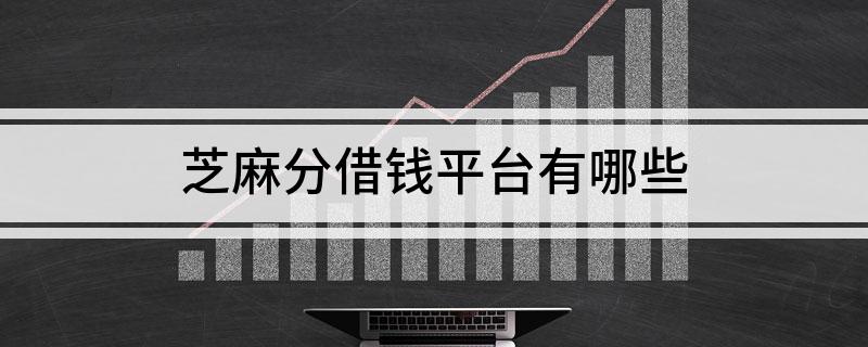 芝麻分借钱平台有哪些