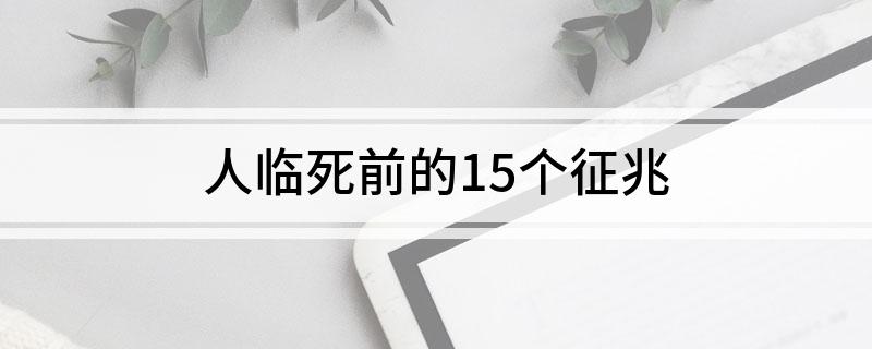 人临死前的15个征兆