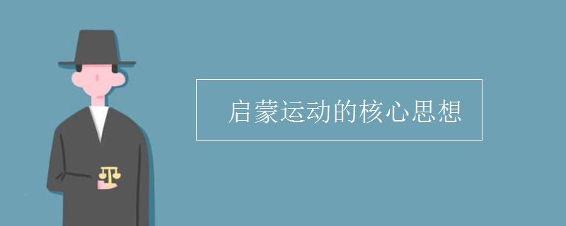 启蒙运动的核心思想