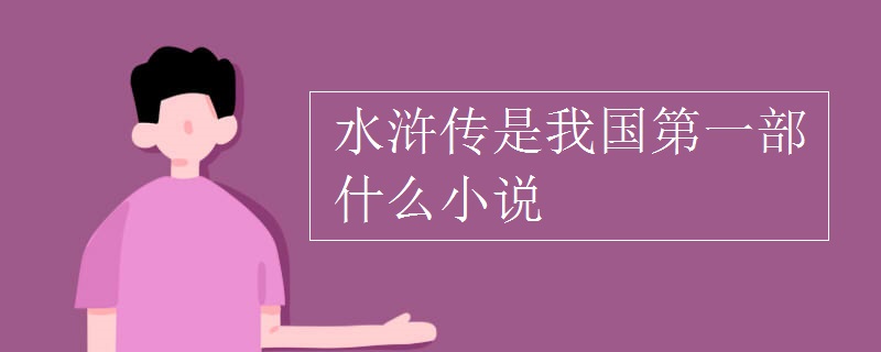 水浒传是我国第一部什么小说