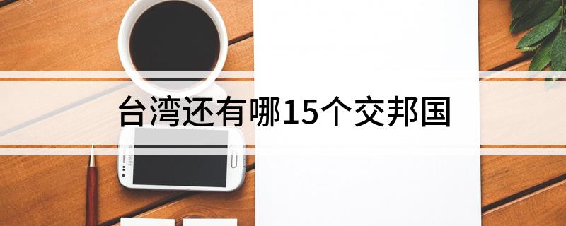台湾还有哪15个交邦国
