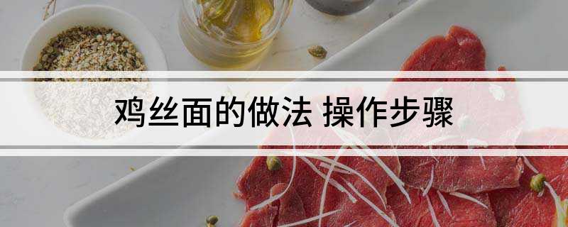 鸡丝面的做法