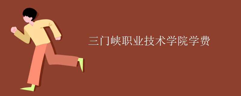 三门峡职业技术学院学费