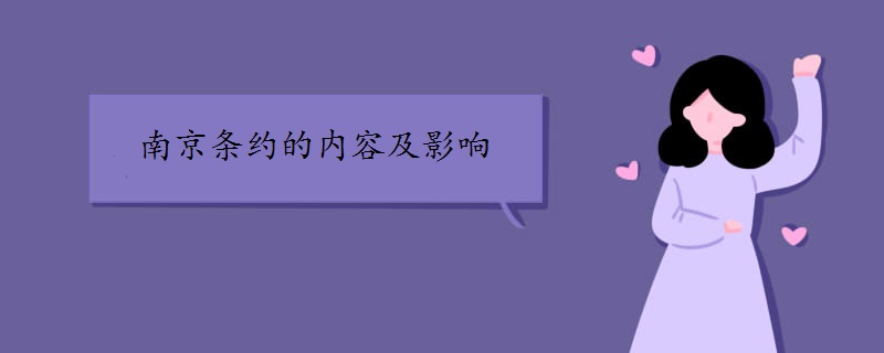 南京条约的内容及影响有哪些