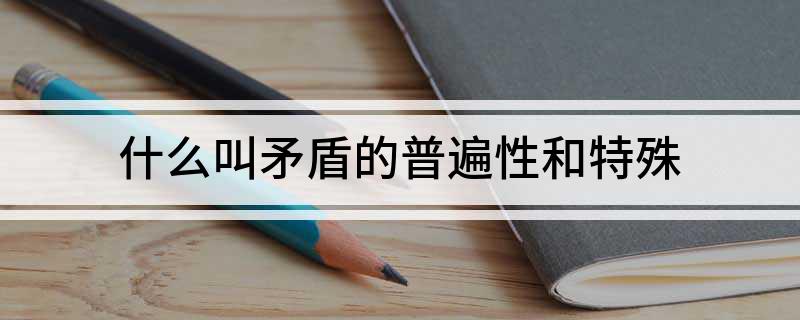 什么叫矛盾的普遍性和特殊
