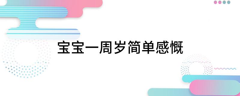 宝宝一周岁简单感慨