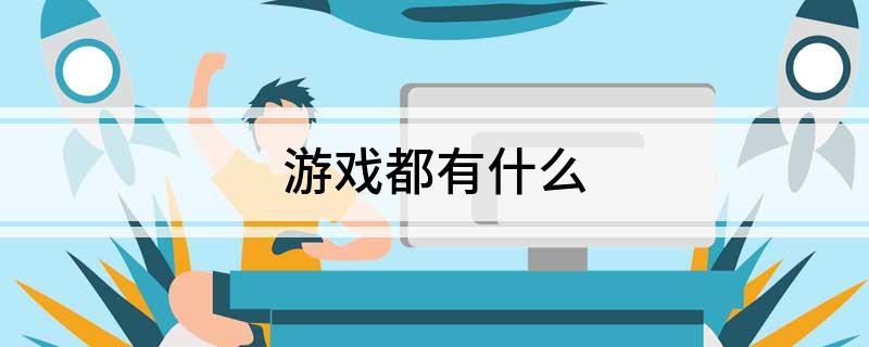 游戏都有什么