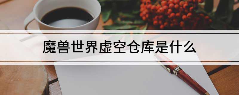魔兽世界虚空仓库是什么