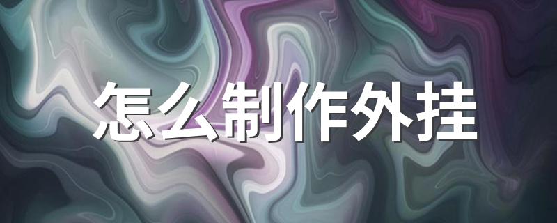 制作步骤介绍_怎么制作外挂