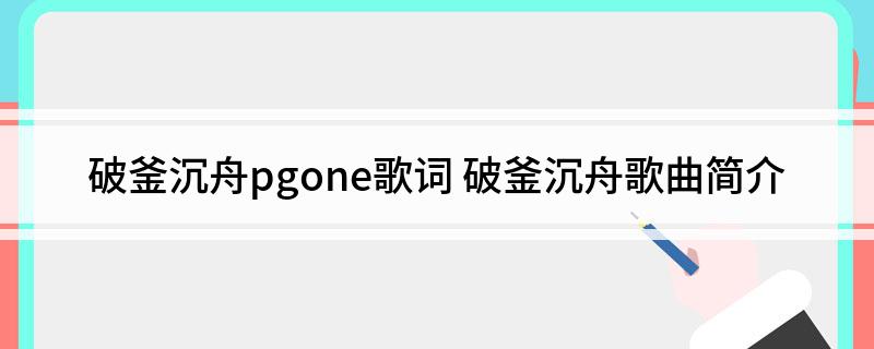 破釜沉舟pgone歌词