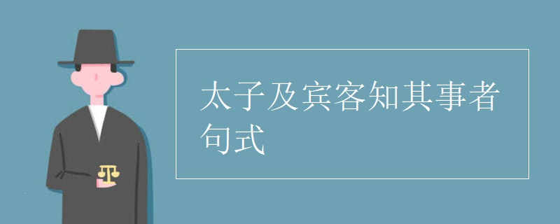 太子及宾客知其事者句式