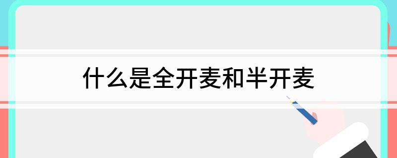什么是全开麦和半开麦