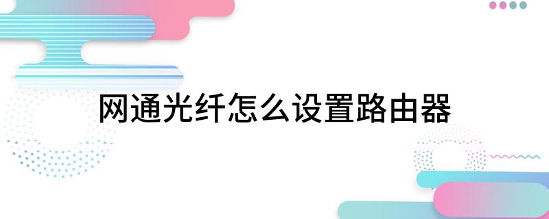 网通光纤怎么设置路由器