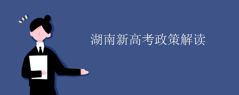 湖南新高考政策解读