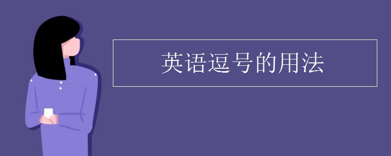 英语逗号的用法