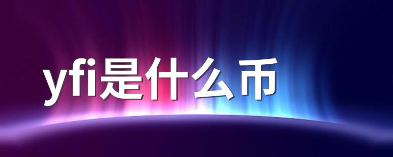 yfi有什么特点_yfi是什么币