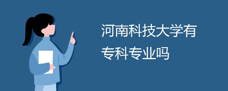 河南科技大学有专科专业吗