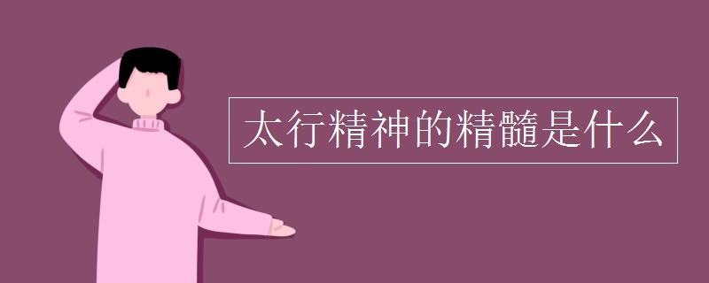 太行精神的精髓是什么
