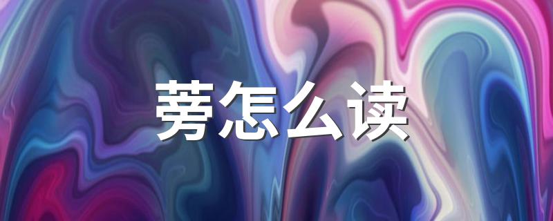 蒡怎么拼_蒡怎么读