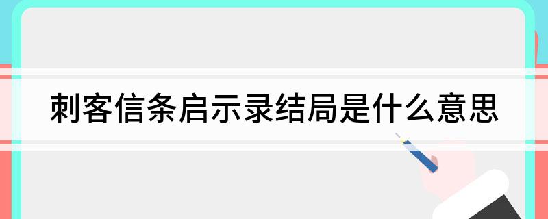 刺客信条启示录结局是什么意思