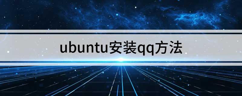 ubuntu安装qq方法
