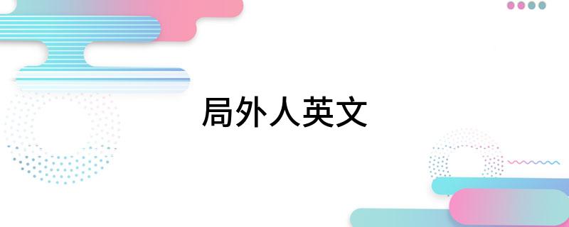局外人英文