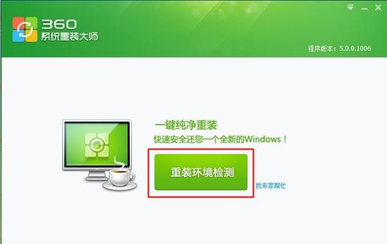360怎么重装系统Win7