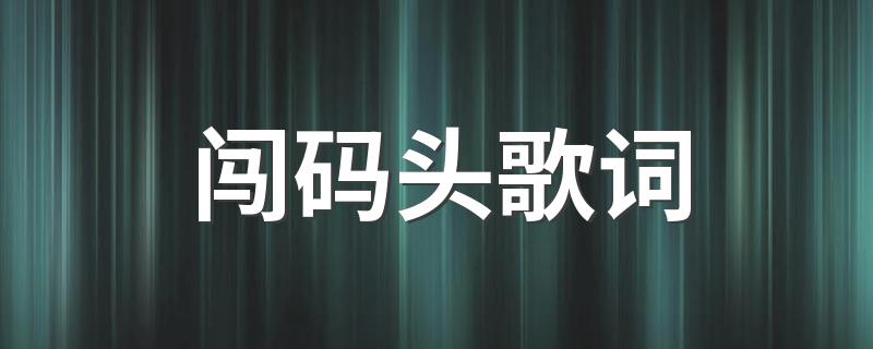 闯码头的歌词介绍_闯码头歌词