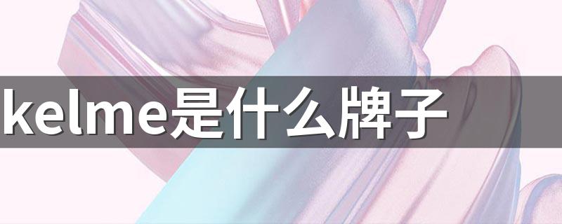 你知道吗_kelme是什么牌子