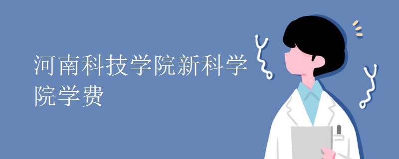 河南科技学院新科学院学费