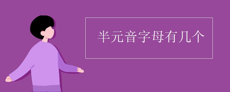 半元音字母有几个