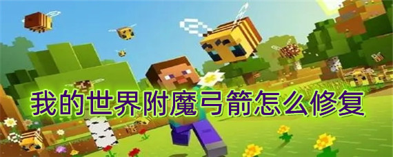 我的世界附魔弓箭怎么修复(附魔弓箭修复方法)